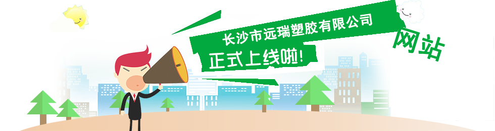 長沙市遠(yuǎn)瑞塑膠有限公司,長沙珍珠棉,保護膜